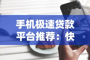 手机极速贷款平台推荐：快速到账、低息安全的选择