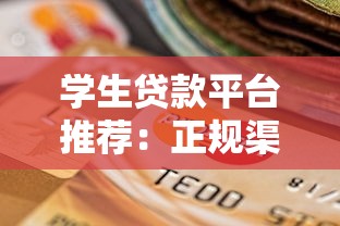 学生贷款平台推荐：正规渠道选择与申请避坑指南