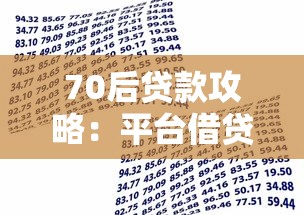 70后贷款攻略：平台借贷注意事项与实战建议