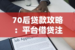 70后贷款攻略：平台借贷注意事项与实战建议