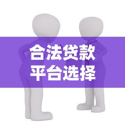 合法贷款平台选择指南：安全借贷必知的7个要点