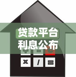 贷款平台利息公布全解析：如何看懂真实借款成本