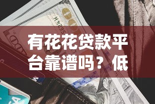 有花花贷款平台靠谱吗？低利率借款全流程解析