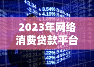 2023年网络消费贷款平台全解析：正规渠道与申请攻略