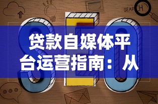 贷款自媒体平台运营指南：从入门到精准获客