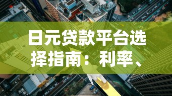 日元贷款平台选择指南：利率、流程、注意事项全解析
