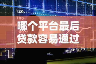 哪个平台最后贷款容易通过？2023年十大正规渠道测评