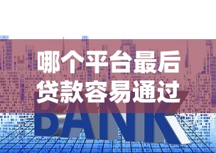 分3年还款的贷款平台推荐：靠谱渠道与申请攻略