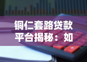 铜仁套路贷款平台揭秘：如何识别并避免高利贷陷阱