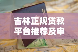 吉林正规贷款平台推荐及申请避坑指南