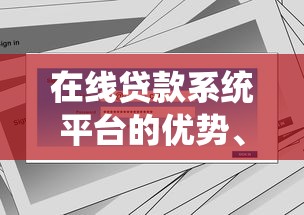 在线贷款系统平台的优势、注意事项及如何选择安全渠道