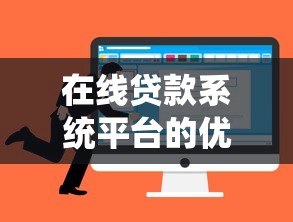 在线贷款系统平台的优势、注意事项及如何选择安全渠道