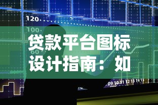 贷款平台图标设计指南：如何通过视觉符号传递品牌价值与用户体验