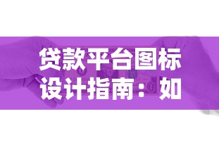贷款平台图标设计指南：如何通过视觉符号传递品牌价值与用户体验