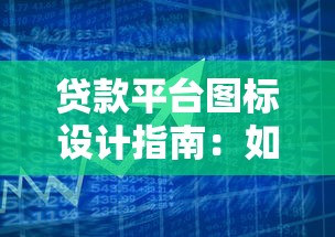 贷款平台图标设计指南：如何通过视觉符号传递品牌价值与用户体验
