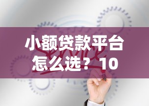 小额贷款平台怎么选？10个真实经验帮你避坑