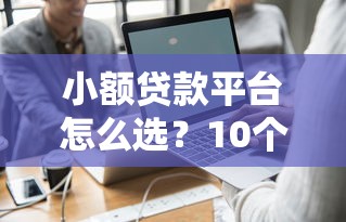 小额贷款平台怎么选？10个真实经验帮你避坑