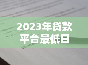 2023年贷款平台最低日息对比：如何选择最划算的借款渠道