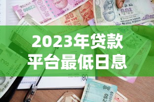 2023年贷款平台最低日息对比：如何选择最划算的借款渠道