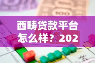 西畴贷款平台怎么样？2023年正规借贷渠道全解析