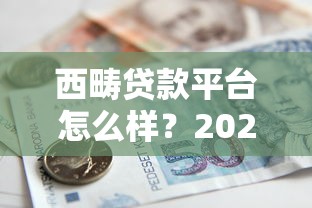 西畴贷款平台怎么样？2023年正规借贷渠道全解析