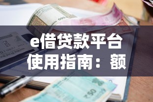 e借贷款平台使用指南：额度、利率与避坑全解析