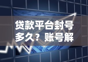 贷款平台封号多久？账号解封时间与应对全攻略