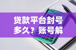 贷款平台封号多久？账号解封时间与应对全攻略