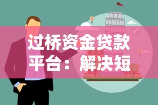 过桥资金贷款平台：解决短期资金周转难题的实用指南