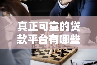 真正可靠的贷款平台有哪些？这5个正规渠道安全有保障