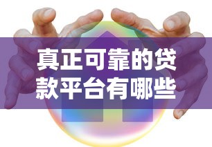 真正可靠的贷款平台有哪些？这5个正规渠道安全有保障