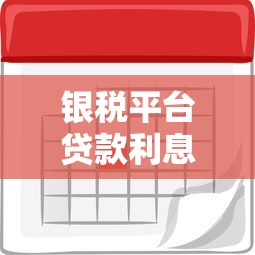 银税平台贷款利息解析：申请条件、利率计算及注意事项