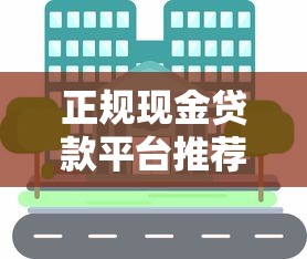 正规现金贷款平台推荐：如何选择安全靠谱的借款渠道？