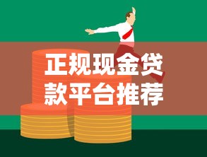 正规现金贷款平台推荐：如何选择安全靠谱的借款渠道？
