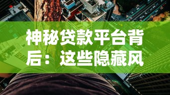 神秘贷款平台背后：这些隐藏风险你可能从未注意过