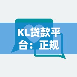 KL贷款平台：正规低息贷款申请攻略及用户真实评价