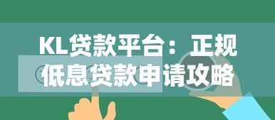KL贷款平台：正规低息贷款申请攻略及用户真实评价