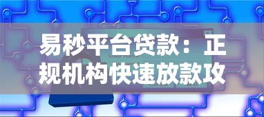 易秒平台贷款：正规机构快速放款攻略及注意事项
