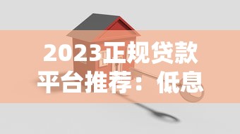 2023正规贷款平台推荐：低息安全+避坑指南
