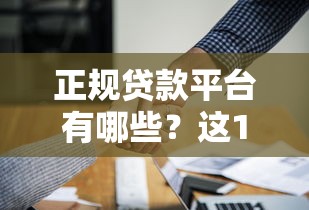 正规贷款平台有哪些？这10个渠道靠谱又安全