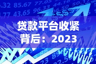 贷款平台收紧背后：2023年借贷市场五大关键变化