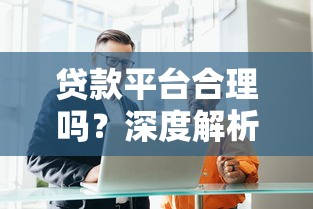 贷款平台合理吗？深度解析合规性、利率陷阱与用户权益保障