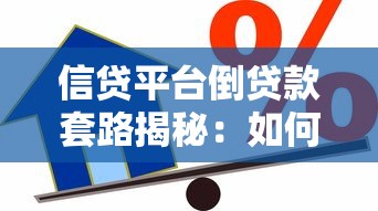 信贷平台倒贷款套路揭秘：如何避免资金链断裂风险