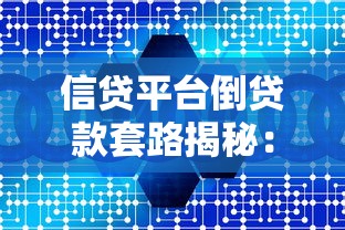 信贷平台倒贷款套路揭秘：如何避免资金链断裂风险