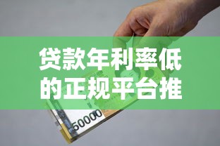 贷款年利率低的正规平台推荐及选择指南