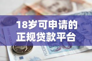 18岁可申请的正规贷款平台推荐及借款注意事项