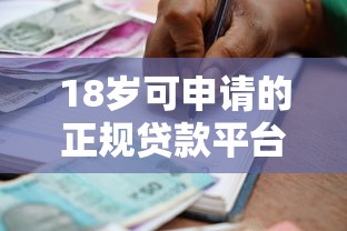 18岁可申请的正规贷款平台推荐及借款注意事项