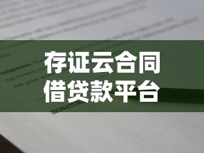 存证云合同借贷款平台：安全合规的电子借贷解决方案