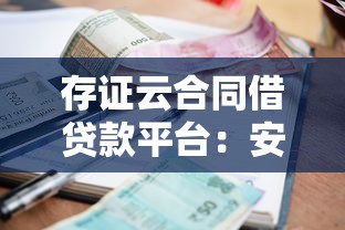 存证云合同借贷款平台：安全合规的电子借贷解决方案