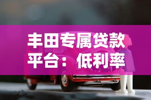 丰田专属贷款平台：低利率购车方案与灵活还款指南
